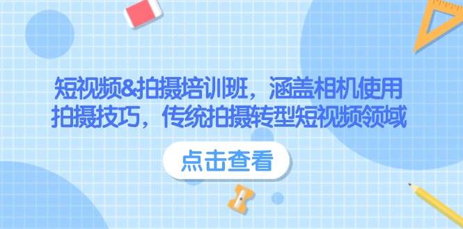 短视频&拍摄培训班，涵盖相机使用、拍摄技巧，传统拍摄转型短视频领域-优优资源网