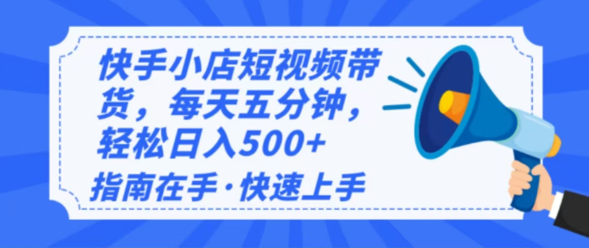 2025最新快手小店运营，单日变现500+  新手小白轻松上手！-优优资源网