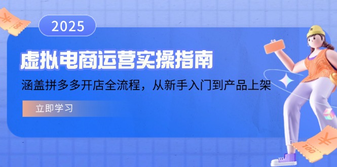 虚拟电商运营实操指南，涵盖拼多多开店全流程，从新手入门到产品上架-优优资源网