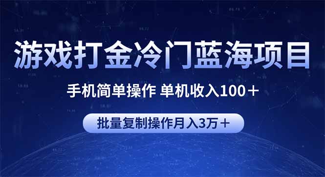 游戏打金冷门蓝海项目 手机简单操作 单机收入100＋ 可批量复制操作-优优资源网