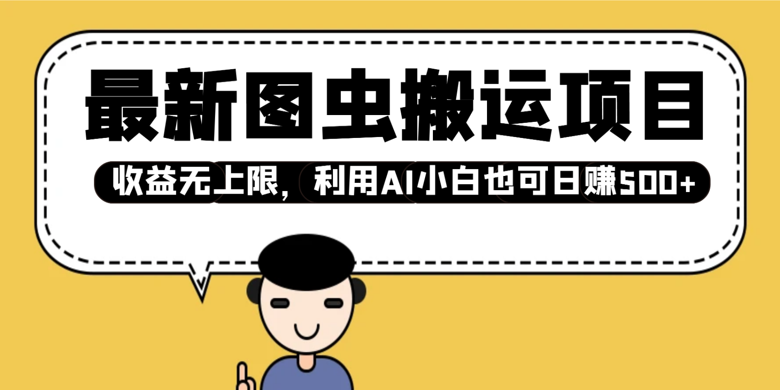最新图虫搬运项目，收益无上限，利用AI小白也可日赚500+-优优资源网