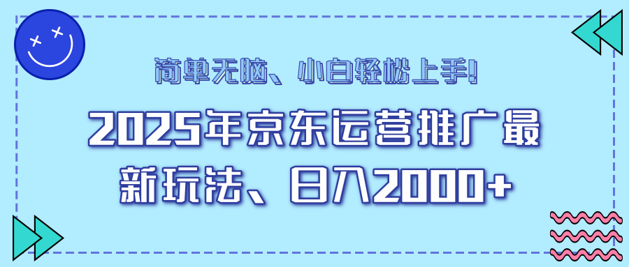 25年京东运营推广最新玩法，日入2000+，小白轻松上手！-优优资源网