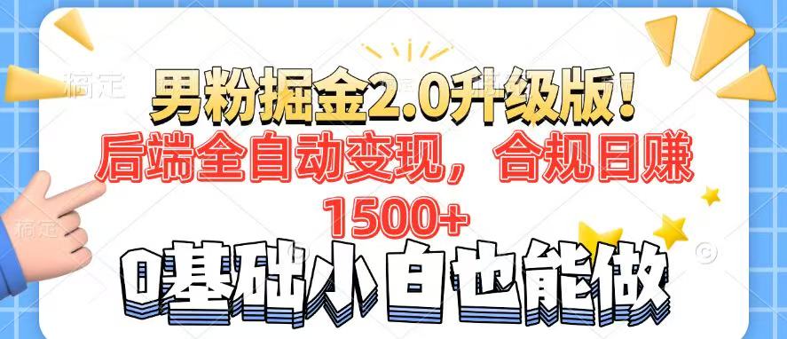 男粉项目2.0升级版！后端全自动变现，合规日赚1500+，7天干粉矩阵起号…-优优资源网