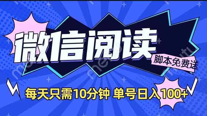 微信阅读2.0全自动，没有任何成本，日入100+，矩阵放大收益+-优优资源网
