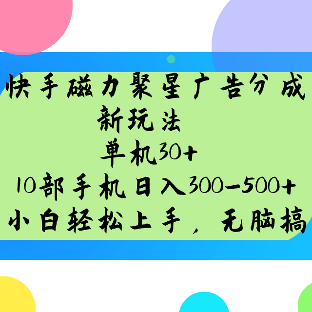 快手磁力聚星广告分成新玩法，单机30+，10部手机日入300-500+-优优资源网