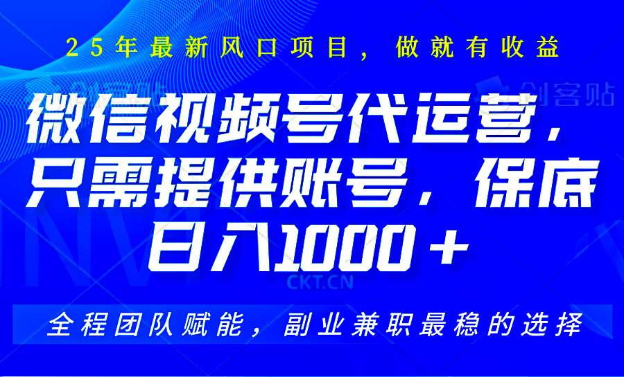 视频号代运营，只需提供账号，无需剪辑、直播和运营，坐收佣金单日保底1000+-优优资源网