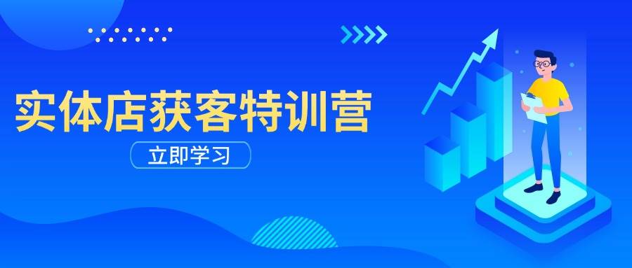实体店获客特训营：从剪辑发布到运营引导，揭秘实体企业线上获客全攻略-优优资源网