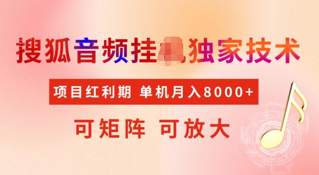 首发搜狐音频挂JI，项目红利期，可矩阵可放大，稳定月入5k-优优资源网