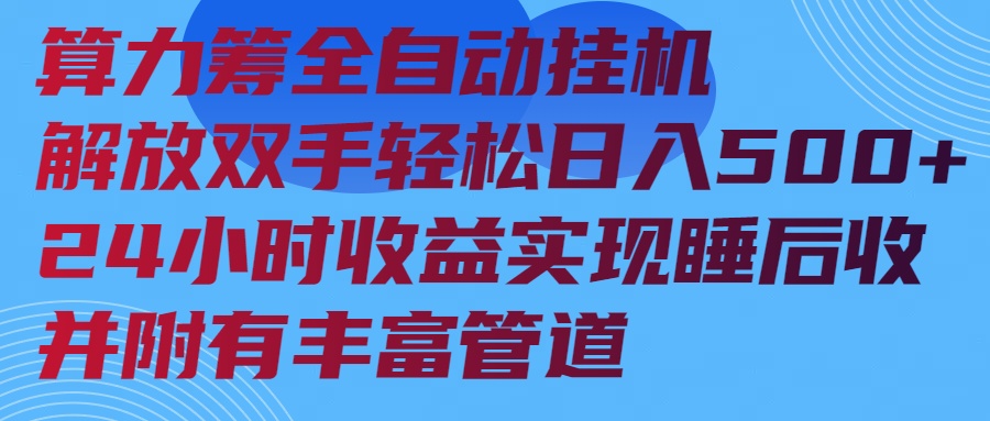 算力筹全自动挂机24小时收益实现睡后收入并附有丰富管道-优优资源网