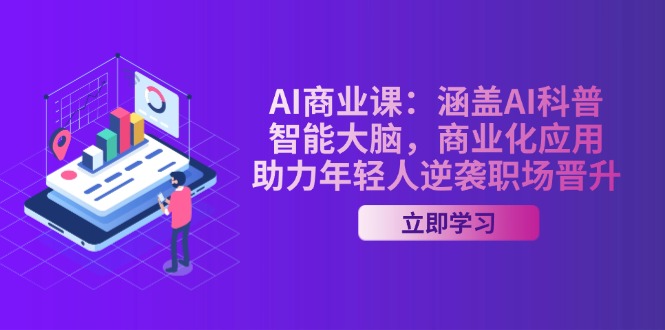 AI-商业课：涵盖AI科普，智能大脑，商业化应用，助力年轻人逆袭职场晋升-优优资源网