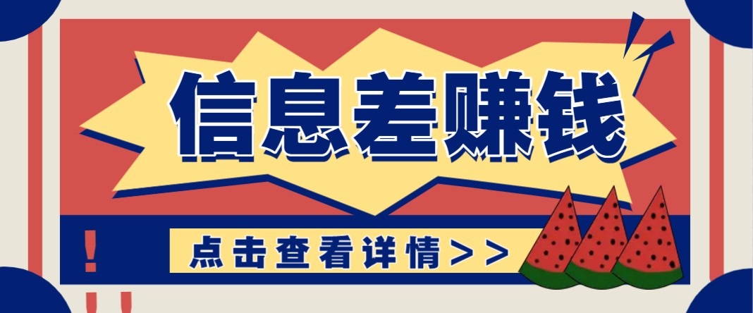利用信息差赚钱项目，零成本每单都是纯利润！适合新手小白，日赚无上限-优优资源网