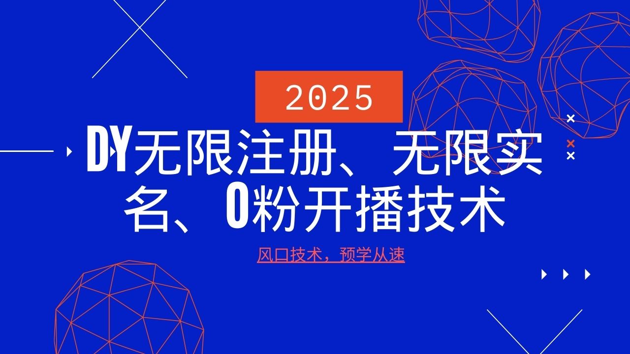 2025最新DY无限注册、无限实名、0分开播技术，风口技术预学从速-优优资源网