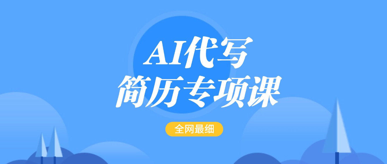 AI代写-简历专项课，全网最全面的最简单的简历修改教程，首月盈利5000+-优优资源网