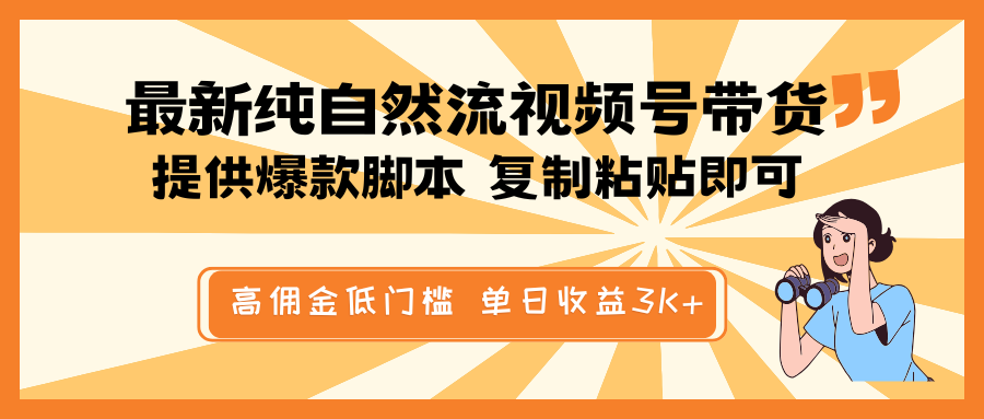 最新纯自然流视频号带货，提供爆款脚本简单 复制粘贴即可，高佣金低门槛，单日收益3K+-优优资源网