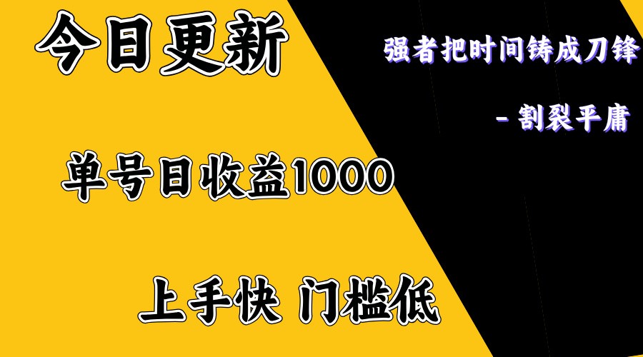 上手一天1000打底，正规项目，懒人勿扰-优优资源网