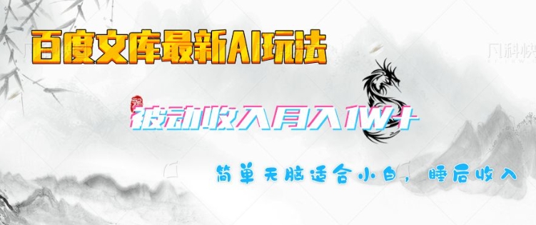 百度文库最新AI玩法，长期被动收入，月入1W，简单天脑适合小白-优优资源网