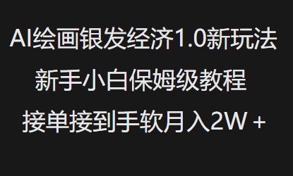 AI绘画银发经济1.0最新玩法，新手小白保姆级教程接单接到手软月入1W-优优资源网