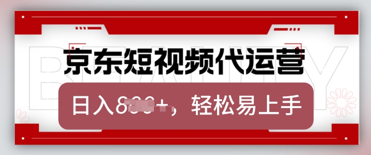 京东带货代运营，2025年翻身项目，只需上传视频，单月稳定变现8k-优优资源网