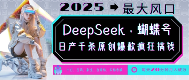 DeepSeek+蝴蝶号，2025年最大风口，日产千条原创爆款，轻松月入破W-优优资源网