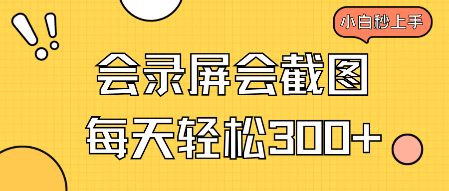 会录屏会截图，小白半小时上手，一天轻松300+-优优资源网
