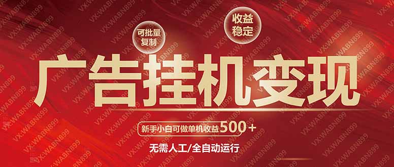 广告挂机自动变现，小白单机收益500+，收益稳定，可批量复制-优优资源网