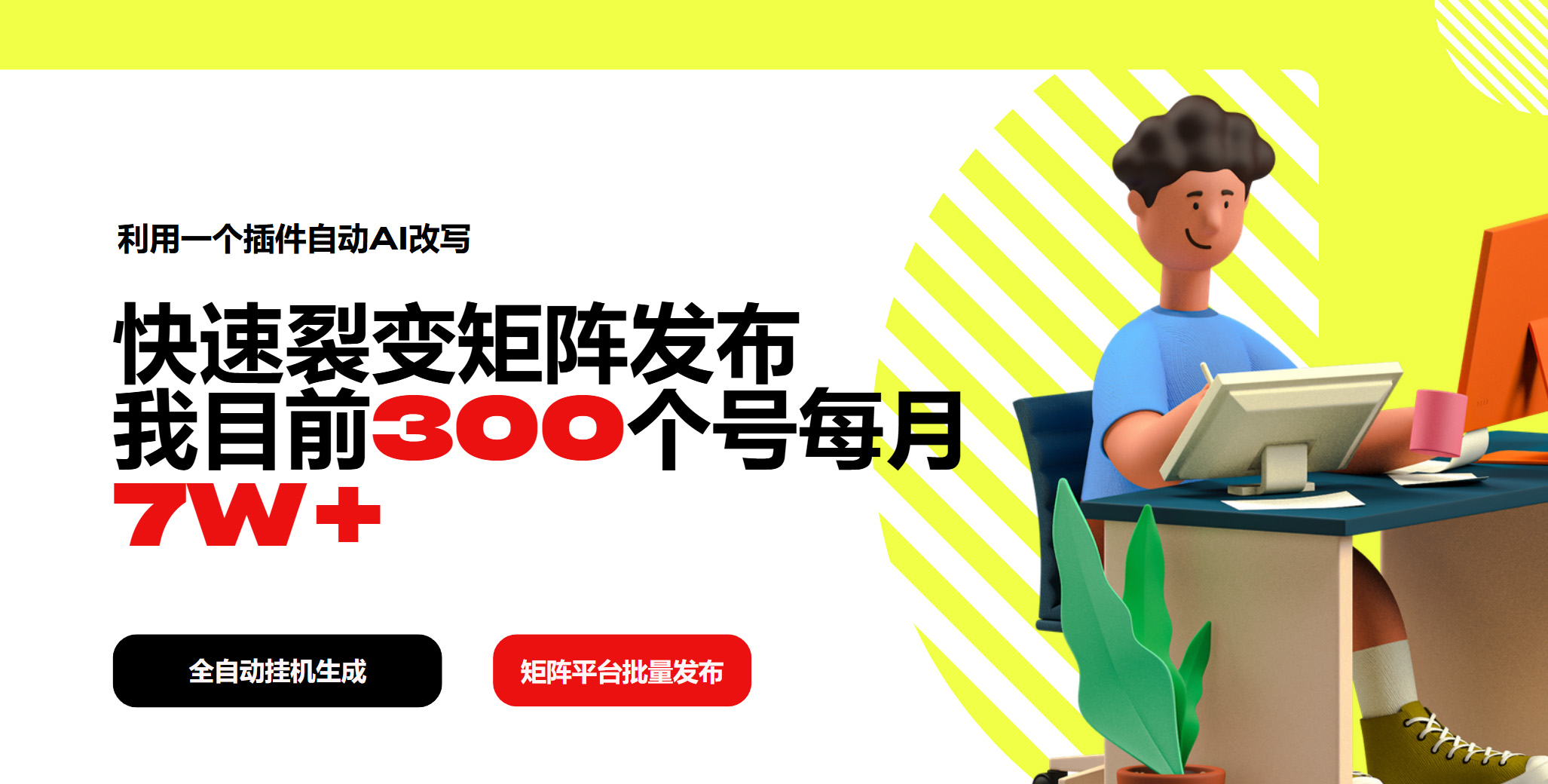 利用一个插件自动AI改写，快速裂变矩阵发布，我目前300个号每月7W+-优优资源网