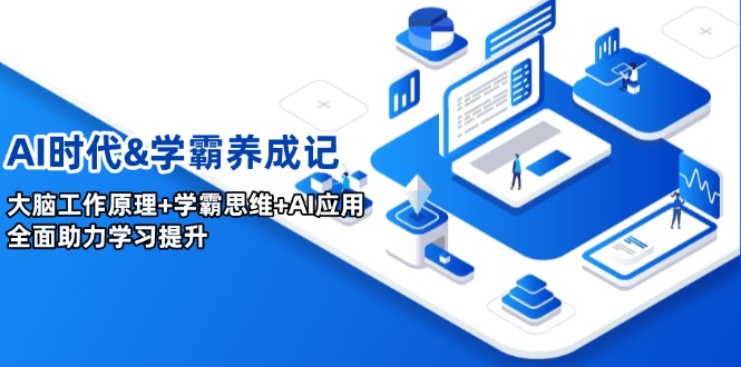 AI时代&学霸养成记，大脑工作原理+学霸思维+AI应用，全面助力学习提升-优优资源网