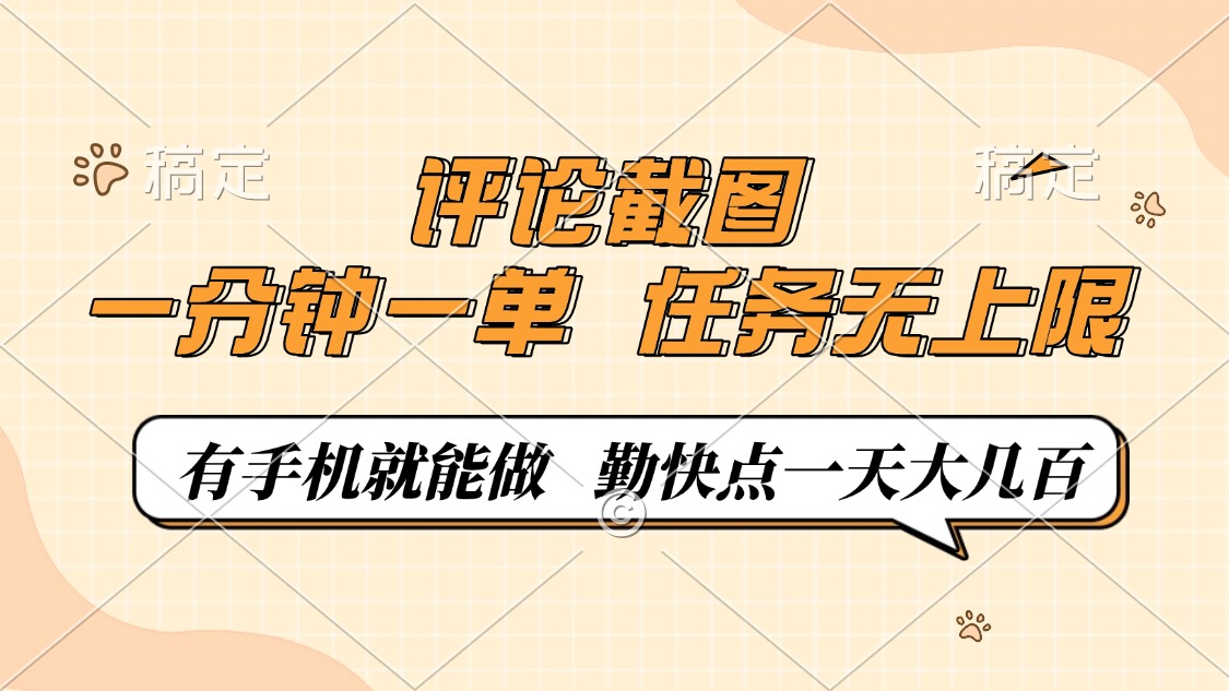 评论截图，一分钟一单，有手机就能做，任务无上限，轻松一天大几百-优优资源网