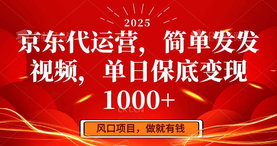 京东代运营，简单发发视频，单日保底变现1000+-优优资源网