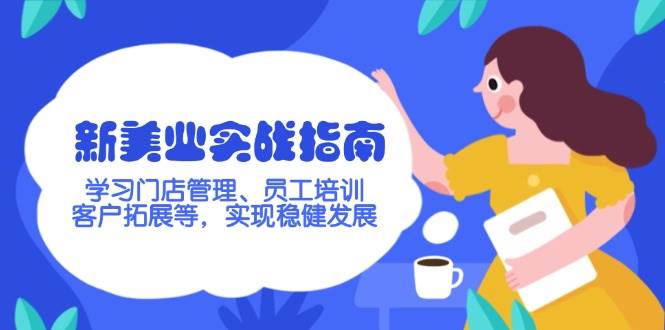 新美业实战指南，学习门店管理、员工培训、客户拓展等，实现稳健发展-优优资源网