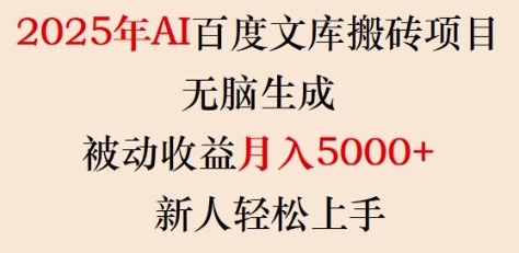 2025年AI百度文库搬砖项目，无脑生成，被动收益月入5k+，新人轻松上手-优优资源网