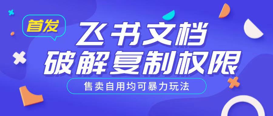 首发飞书文档破解复制权限，售卖自用均可暴力玩法-优优资源网