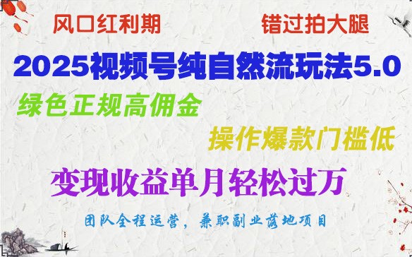 2025视频号纯自然流玩法5.0，绿色正规高佣金，操作爆款门槛低，变现收益单月轻松过万-优优资源网