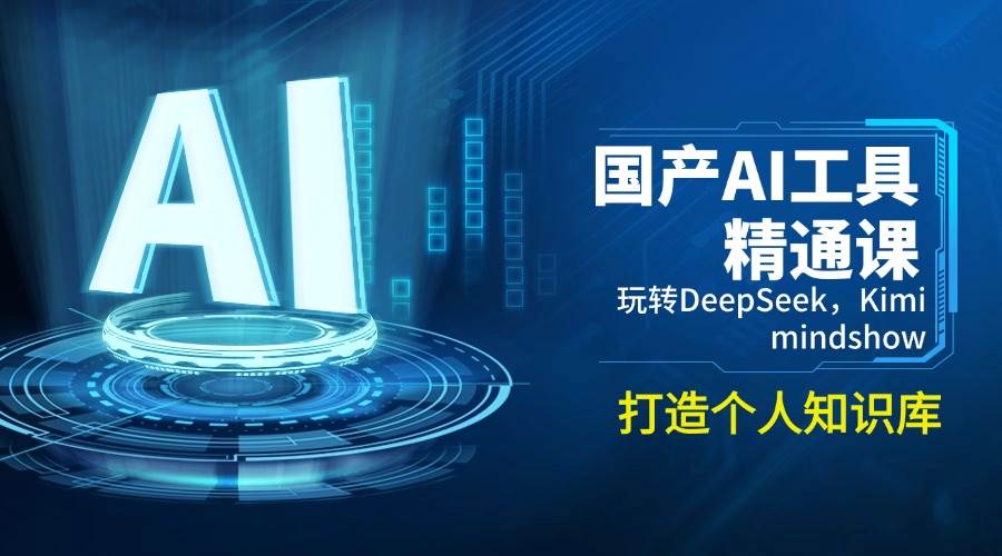 国产AI工具精通课，玩转DeepSeek，Kimi，mindshow，打造个人知识库-优优资源网