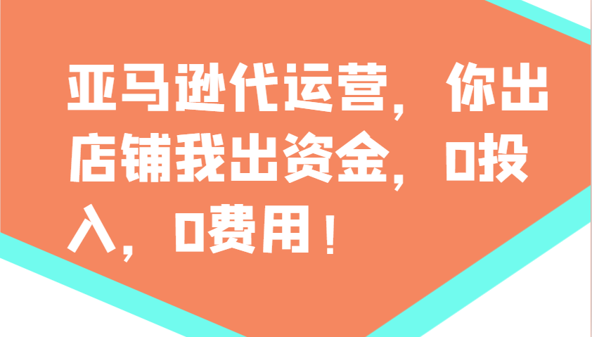亚马逊代运营，你出店铺我出资金，0投入，0费用，无责任每天300分红，赢亏我承担-优优资源网
