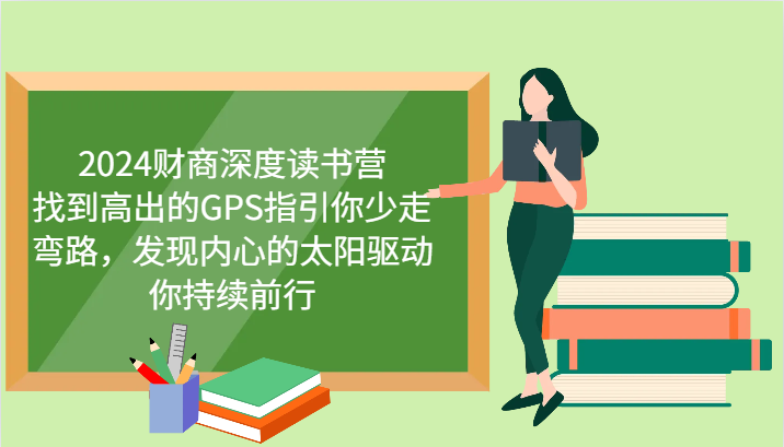 财商深度读书营，找到高出的GPS指引你少走弯路，发现内心的太阳驱动你持续前行 更新-优优资源网