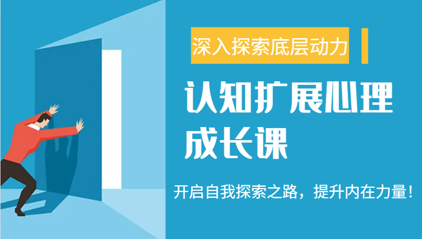 认知扩展心理成长课，了解九型人格与自信力，开启自我探索之路，提升内在力量！-优优资源网