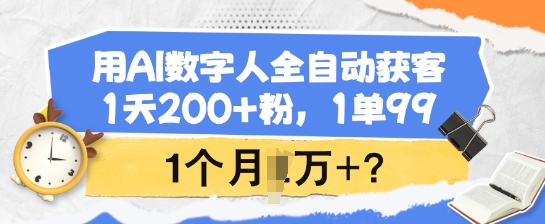用AI数字人全自动获客，1天200+粉，1单99，1个月1个W+?-优优资源网