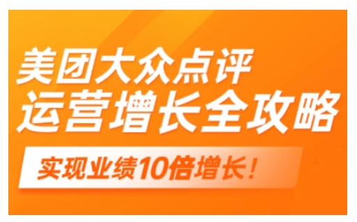 美团大众点评运营全攻略，2025年做好实体门店的线上增长-优优资源网