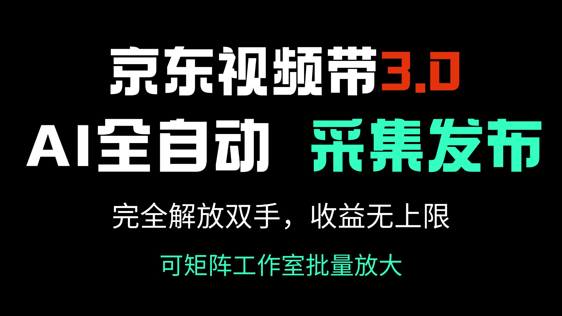 京东视频带货3.0，Ai全自动采集＋自动发布，完全解放双手，收入无上限…-优优资源网