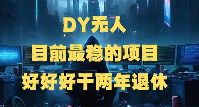 DY无人，目前最稳的项目，矩阵放大边旅游边赚钱，好好好干两年退休-优优资源网