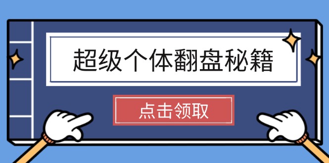 超级个体翻盘秘籍：掌握社会原理，开启无限游戏之旅，学会创造财富-优优资源网