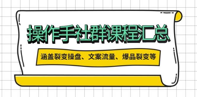 操盘手合伙人课程汇总：包含裂变操盘、文案流量、爆品裂变等多方面的内容-优优资源网