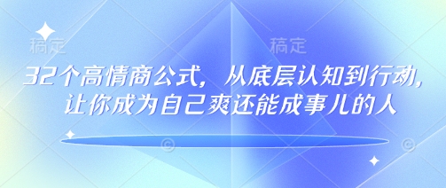 32个高情商公式，​从底层认知到行动，让你成为自己爽还能成事儿的人，133节完整版-优优资源网