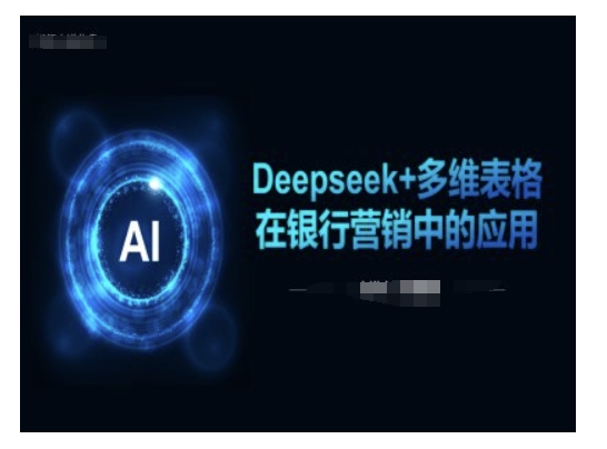 Deepseek+多维表格在银行营销场景中的应用-优优资源网