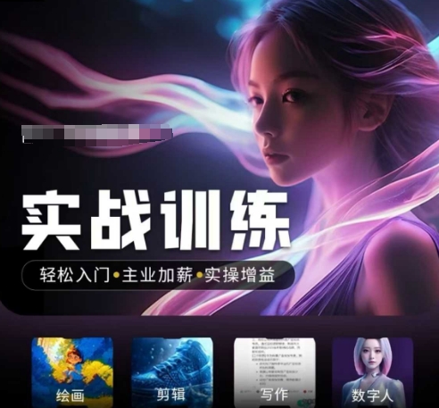 人工智能实战训练营，​轻松入门+主业加薪+实操增益，​普通人都要把握的风口机遇-优优资源网