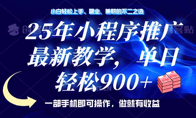 25年小程序推广，最新教学，单日轻松变现900+，一部手机就可操作，小白…-优优资源网