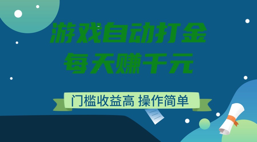 游戏自动打金，每天赚千元，门槛收益高，操作简单-优优资源网