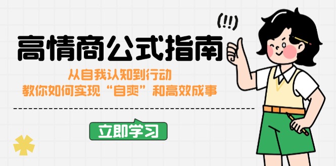 高情商公式完结版：从自我认知到行动，教你如何实现“自爽”和高效成事-优优资源网