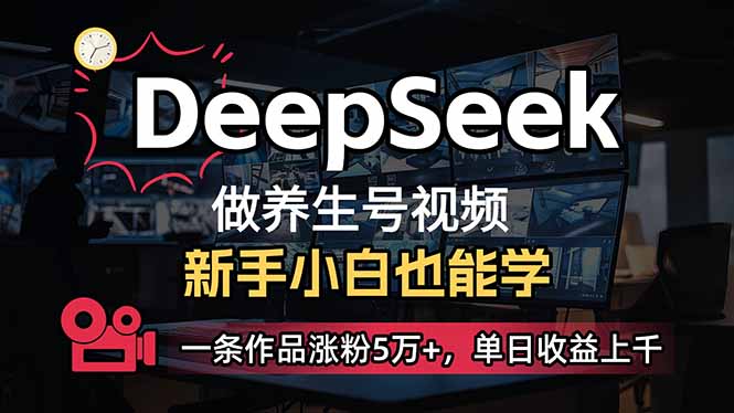 小白用DeepSeek做养生号，一条作品涨粉5万+，单日收益上千-优优资源网